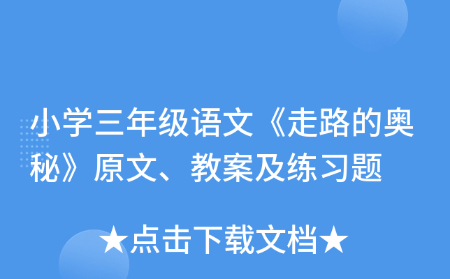 小开云kaiyun(中国)三年级语文《走路的奥秘》原文、教案及练习题