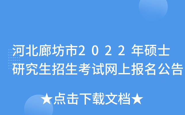 河北廊坊市2022年硕士研究生招生考试网上报名公告