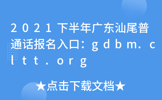 2021下半年广东汕尾普通话报名入口：gdbm.cltt.org
