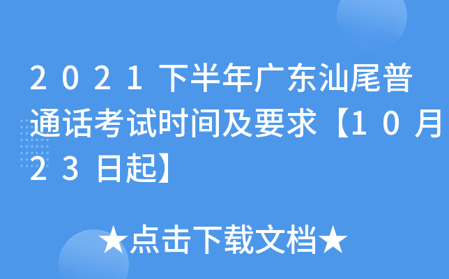 2021下半年广东汕尾普通话考试时间及要求【10月23日起】