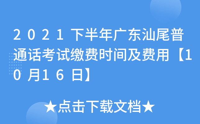 2021下半年广东汕尾普通话考试缴费时间及费用【10月16日】