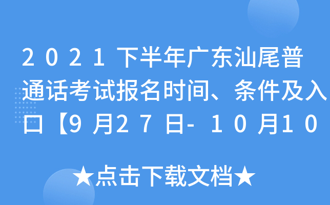 2021下半年广东汕尾普通话考试报名时间、条件及入口【9月27日-10月10日】