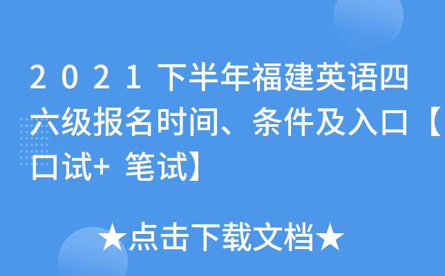 2021下半年福建英语四六级报名时间、条件及入口【口试+笔试】