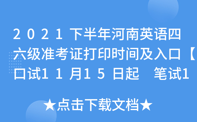 2021下半年河南英语四六级准考证打印时间及入口【口试11月15日起 笔试12月1日起】