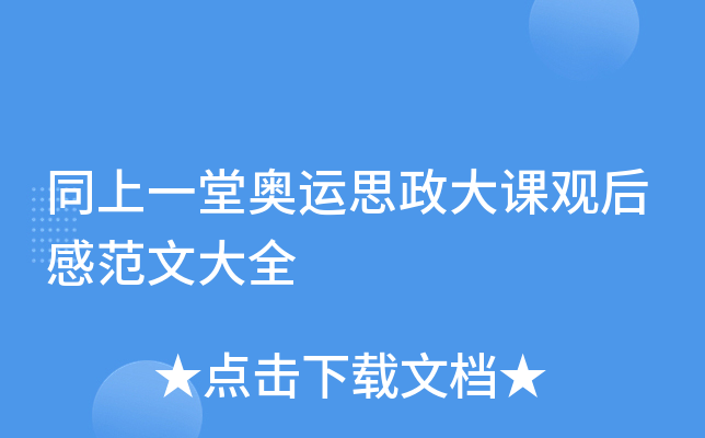 同上一堂奥运思政大课观后感范文大全