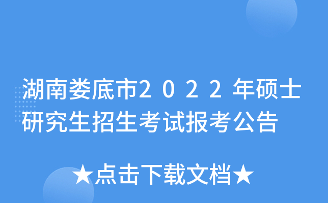 湖南娄底市2022年硕士研究生招生考试报考公告