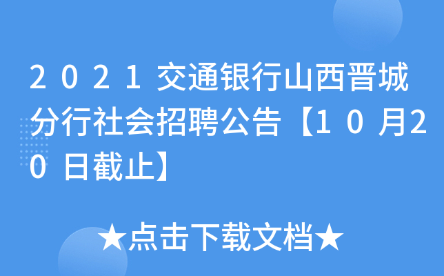 2021交通银行山西晋城分行社会招聘公告【10月20日截止】