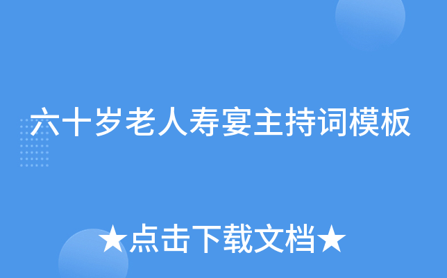 六十岁老人寿宴主持词模板