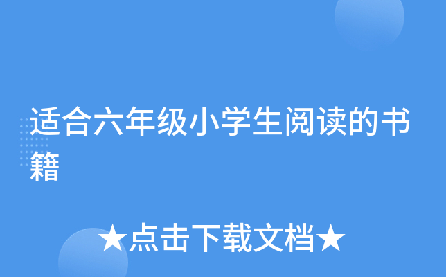 适合六年级小开云kaiyun(中国)生阅读的书籍