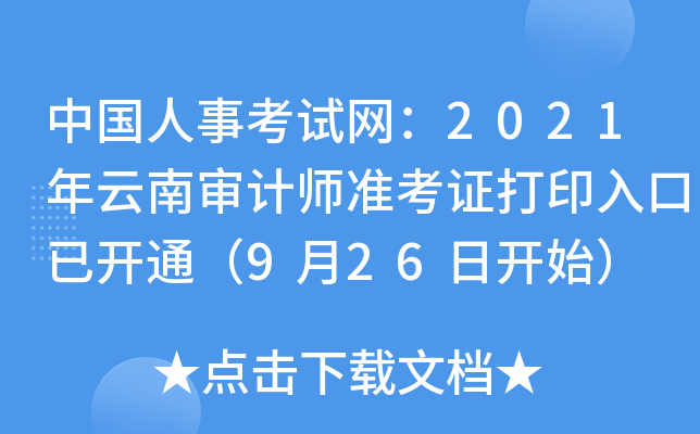 中国人事考试网：2021年云南审计师准考证打印入口已开通（9月26日开始）