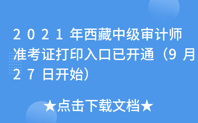 2021年西藏中级审计师准考证打印入口已开通（9月27日开始）