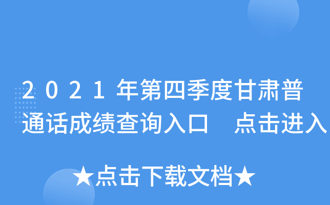 2021年第四季度甘肃普通话成绩查询入口 点击进入