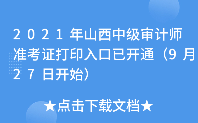 2021年山西中级审计师准考证打印入口已开通（9月27日开始）