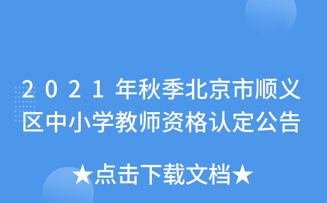 2021年秋季北京市顺义区中小开云kaiyun(中国)教师资格认定公告