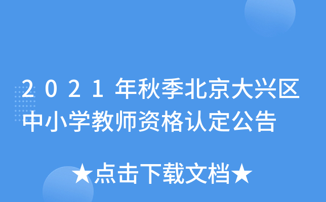 2021年秋季北京大兴区中小开云kaiyun(中国)教师资格认定公告