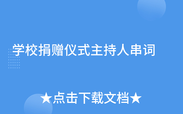 开云kaiyun(中国)校捐赠仪式主持人串词