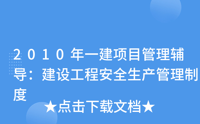 2010年一建项目管理辅导：建设工程安全生产管理制度