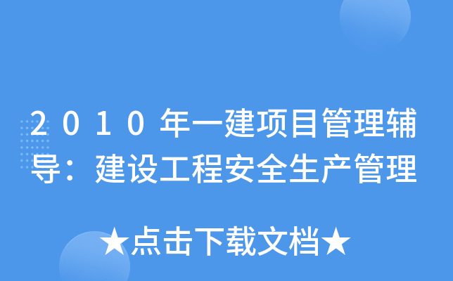 2010年一建项目管理辅导：建设工程安全生产管理