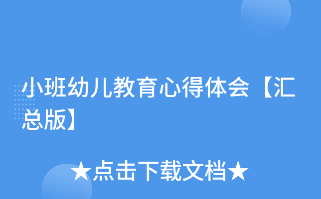 小班幼儿教育心得体会【汇总版】