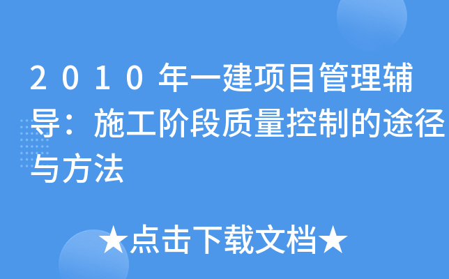 2010年一建项目管理辅导：施工阶段质量控制的途径与方法