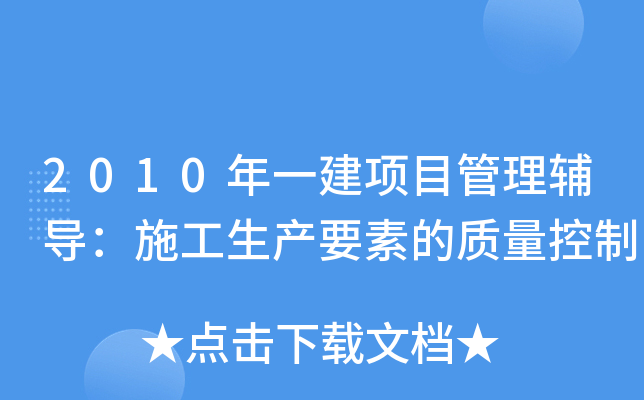 2010年一建项目管理辅导：施工生产要素的质量控制
