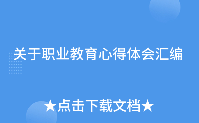 关于职业教育心得体会汇编