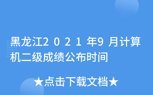黑龙江2021年9月计算机二级成绩公布时间