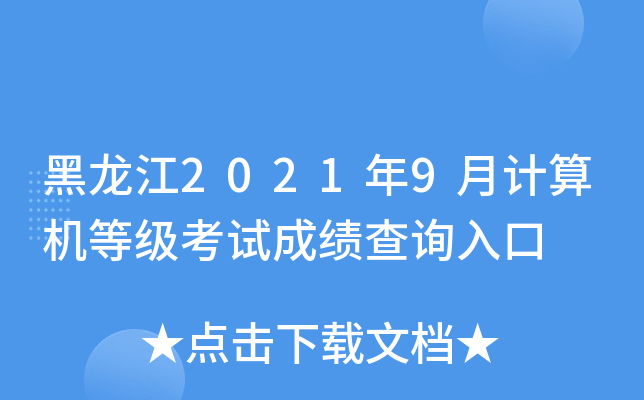 黑龙江2021年9月计算机等级考试成绩查询入口