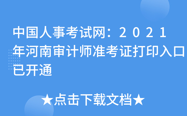 中国人事考试网：2021年河南审计师准考证打印入口已开通