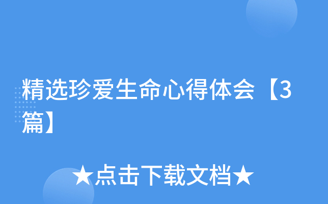 精选珍爱生命心得体会【3篇】