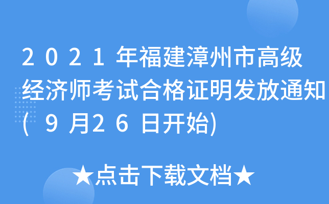 2021年福建漳州市高级经济师考试合格证明发放通知(9月26日开始)