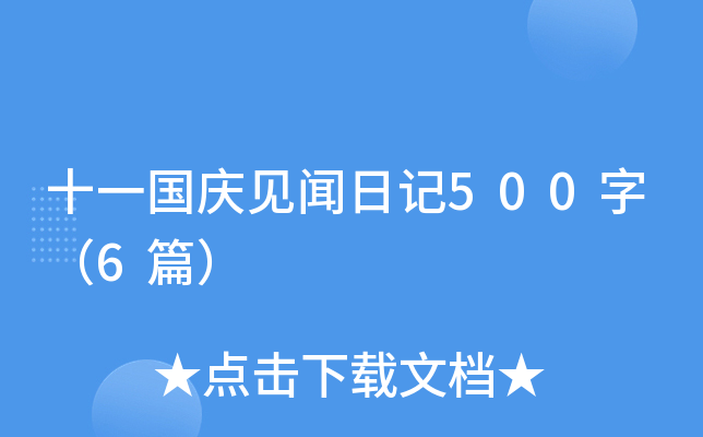 十一国庆见闻日记500字（6篇）