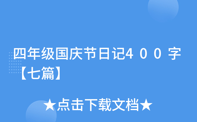 四年级国庆节日记400字【七篇】