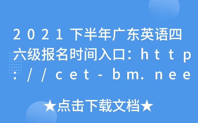 2021°V|ӢZ(bo)r(sh)gڣhttp://cet-bm.neea.edu.cn