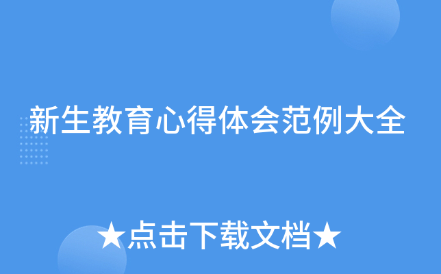 新生教育心得体会范例大全