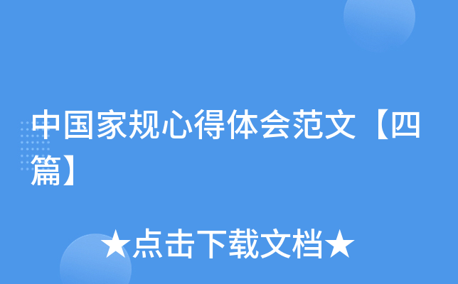 中国家规心得体会范文【四篇】