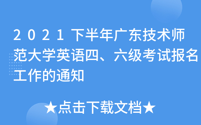 2021下半年广东技术师范大开云kaiyun(中国)英语四、六级考试报名工作的通知