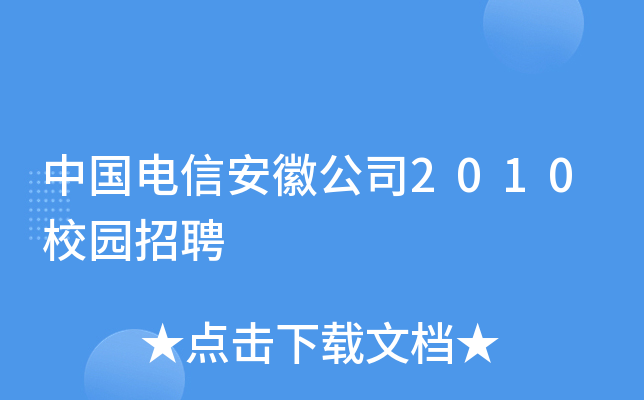 中国电信安徽公司2010校园招聘