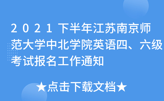 2021下半年江苏南京师范大开云kaiyun(中国)中北开云kaiyun(中国)院英语四、六级考试报名工作通知