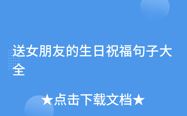 送女朋友的生日祝福句子大全