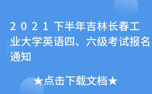 2021下半年吉林长春工业大开云kaiyun(中国)英语四、六级考试报名通知