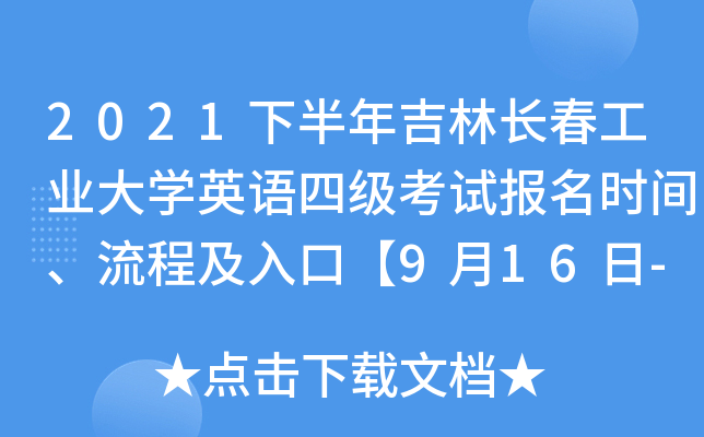 2021下半年吉林长春工业大开云kaiyun(中国)英语四级考试报名时间、流程及入口【9月16日-10月12日】