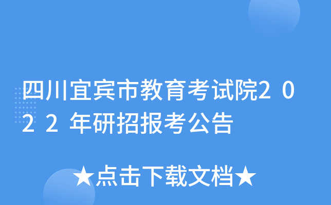 四川宜宾市教育考试院2022年研招报考公告