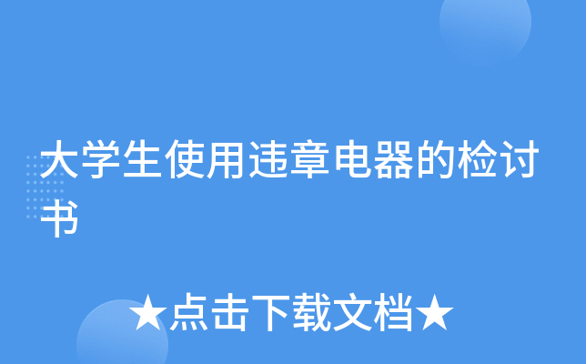 大开云kaiyun(中国)生使用违章电器的检讨书