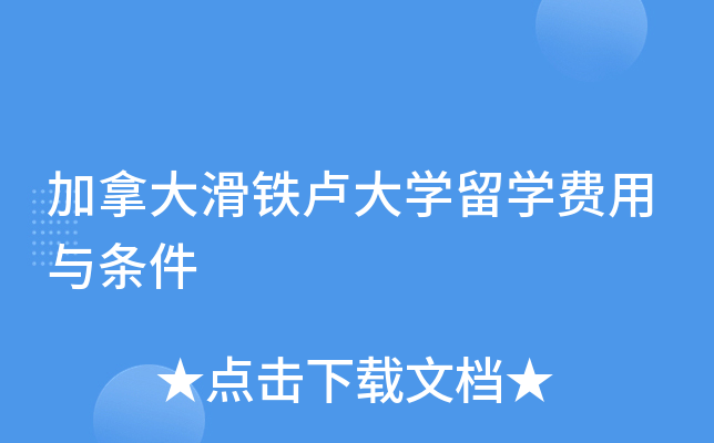 加拿大滑铁卢大开云kaiyun(中国)留开云kaiyun(中国)费用与条件