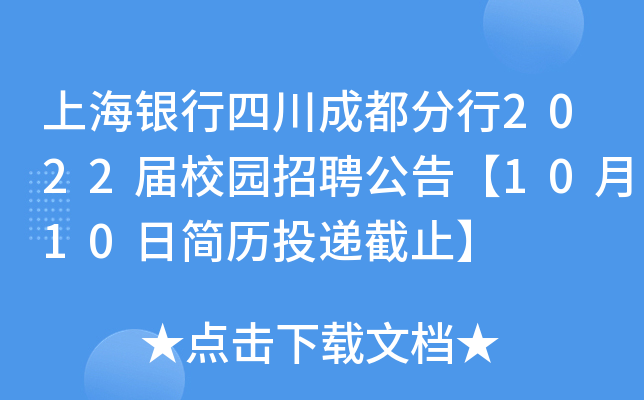 上海银行四川成都分行2022届校园招聘公告【10月10日简历投递截止】
