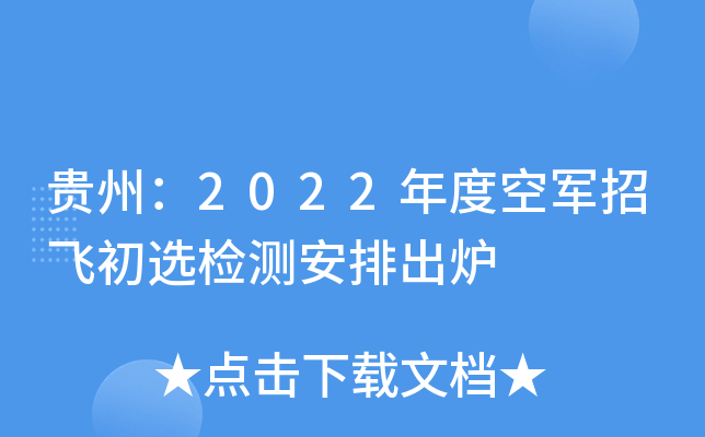 贵州：2022年度空军招飞初选检测安排出炉