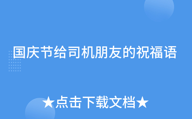 国庆节给司机朋友的祝福语