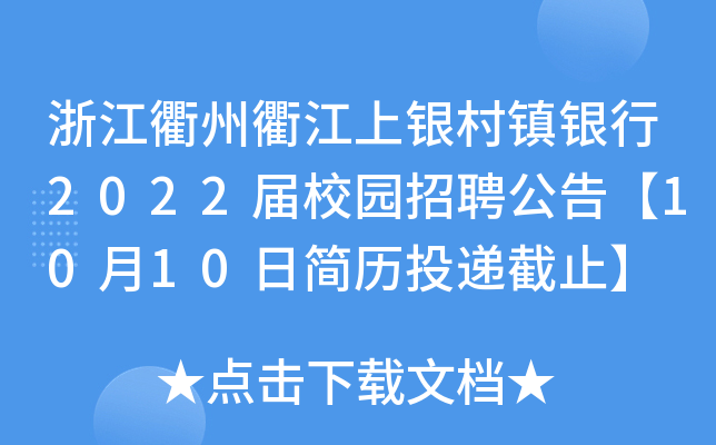 浙江衢州衢江上银村镇银行2022届校园招聘公告【10月10日简历投递截止】