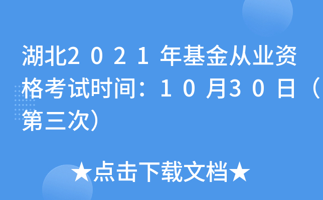 湖北2021年基金从业资格考试时间：10月30日（第三次）